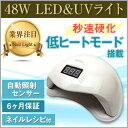 【楽天25週連続1位中!感謝特価】LED & UV ネイルライト 48W ジェルネイル 業界注目低ヒート機能 全ジェル対応 CCFL不使用 自動感知センサー ジ...
