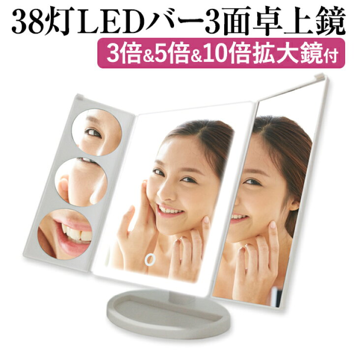 楽天市場】LED女優ミラー 三面鏡 鏡 卓上ミラー 3倍&5倍&10倍拡大鏡 LEDバー型ライト 化粧鏡 タッチパネル 角度調整 スタンド ミラー LEDブライトミラー 【安心の6ヶ月保証&日本語説明書】 : Torreya 楽天市場店 楽天市場】LED女優ミラー 三面鏡 鏡 卓上ミラー 3倍&5倍&10倍拡大鏡 LEDバー型ライト 化粧鏡 タッチパネル 角度調整 スタンド ミラー LEDブライトミラー 【安心の6ヶ月保証&日本語説明書】 : Torreya 楽天市場店