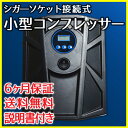 【安心の6か月保証&説明書付き】コンパクトエアーコンプレッサー ハイプレッシャー 電動 ポンプ DC12V ハイパワー 低ノイズ 低音 シガーソケット接続式 オ...