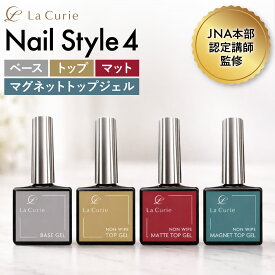 【2個以上で30%OFF！JNA本部認定講師監修】 ジェルネイル ベースジェル トップジェル マットトップジェル マグネットトップジェル 15g 大容量 化粧品 ノンワイプ 単品販売 ソークオフタイプ トップコート ベースコート セルフネイル ポリッシュタイプ 1年保証 La Curie公式