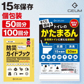 【防災士監修】 かたまるん 凝固剤 簡易トイレ 携帯トイレ 非常用トイレ 消臭 抗菌 凝固剤10g 防災グッズ 15年保存 50回分 or 100回分 GEUM031
