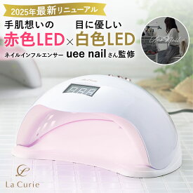 【2025年最新リニューアル！楽天313週1位！ネイルインフルエンサー監修】LED ＆ UV ジェルネイルライト 48W ジェルネイル 低ヒート機能 セルフネイル ネイルライト UVライト レジン ジェルネイルシール レジンクラフト【1年保証＆ uee nail監修ガイドブック】【LaCurie公式】