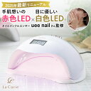 【2025年最新リニューアル！楽天326週1位！ネイルインフルエンサー監修】LED ＆ UV ジェルネイルライト 48W ジェルネイル 低ヒート機能 セルフネイル ネイルライト UVライト レジン ジェルネイルシール レジンクラフト【1年保証＆ uee nail監修ガイドブック】【LaCurie公式】