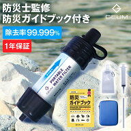 【高評価★4.5】携帯浄水器 携帯用浄水器 除去率 99.999% 5000L 浄水器 防災グッズ 防災士監修 収納ケー…