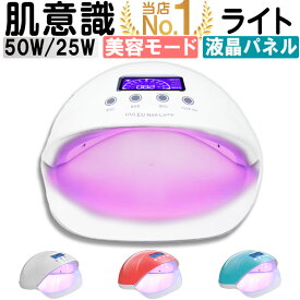 LED＆UV ジェルネイル ライト 50W＆25W ジェルネイル レジン用 赤色LED 美容モード 自動感知センサー 【安心の6カ月保証＆日本語説明書＆プロネイリスト監修ネイルレシピ付き】LEDライト UVライト レジンクラフト ジェルネイルシール