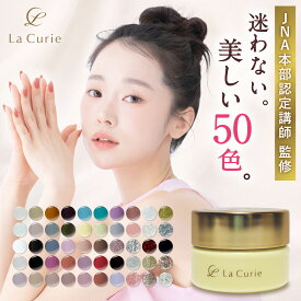 【4個以上で25%OFF！JNA本部認定講師監修】 カラージェル 3g 全50色 ジェルネイル ソークオフタイプ LED UV対応 高発色 重ね塗りOK ムラになりにくい セルフネイル 初心者 サロン品質 くすみカラー パステルカラー ラメ シアー 速乾 密着 艶 【30日保証 La Curie公式】