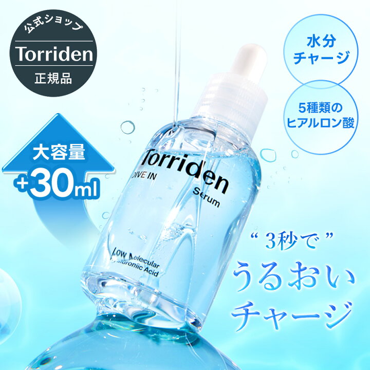 楽天市場】【日本公式販売店】Torriden トリデン ダイブイン セラム 