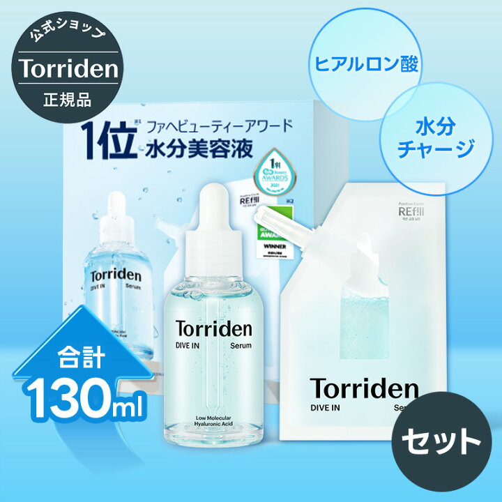 楽天市場】【日本公式販売店】Torriden トリデン ダイブイン セラム 