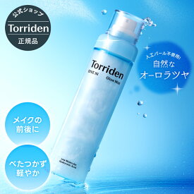 【日本公式販売店】Torriden トリデン ダイブイン グロウミスト 120ml / 50ml 送料無料 ミスト化粧水 スプレー エッセンス 低分子ヒアルロン酸 セラミド 水分チャージ うるおい 保湿 しっとり 密着 水光肌 ツヤ 敏感肌 乾燥肌 韓国コスメ