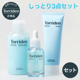 【日本公式販売店】 Torriden トリデン ダイブイン しっとり3点セット 送料無料 セラム 美容液 ブースター 導入化粧水 ライン使い 保湿 ヒアルロン酸 セラミド 水分チャージ うるおい 混合肌 乾燥肌 韓国コスメ スキンケア