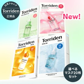 《選べるマスク20枚セット》【日本公式販売店】Torriden トリデン シートマスク 20枚 ダイブイン 送料無料 フェイスパック 保湿 水分チャージ うるおい 乾燥肌 ヒアルロン酸 CICA ビタミン バランスフル セルメイジングビタC コラーゲン