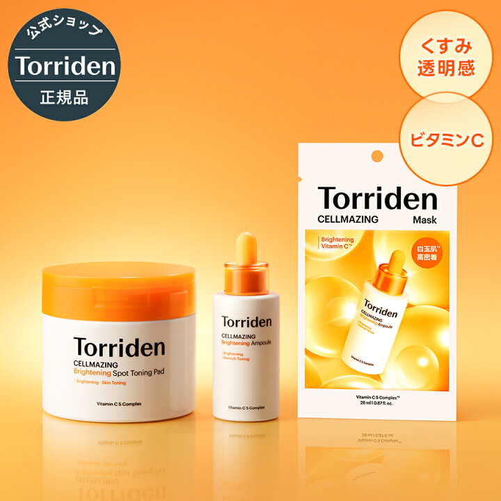 楽天市場】【日本公式販売店】Torriden トリデン 選べる ビタミンC 