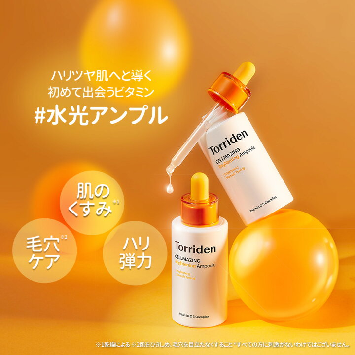 楽天市場】【日本公式販売店】Torriden トリデン セルメイジング ビタC 