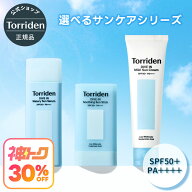★24時間限定最大40%OFF！神トク30%OFFクーポン★《選べるサンケア3種》【日本公式販売店】 Torriden ト…