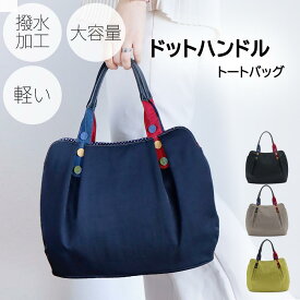 KFB ドットハンドル ハンドバッグ トートバッグ 軽量 ナイロン 撥水 お出掛け 撥水バック ナイロンバッグ ナイロントートバッグ レディース レディーストートバック プレゼント ギフト おしゃれ カジュアル