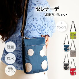 【ロングセラー】KFB セレナーデ お財布ポシェット ショルダーナイロン お財布ポーチ お財布 財布 ポシェット お財布スマホショルダー レディース 旅行用 運動会 スマホ財布ポーチ 財布ショルダー お財布バック 撥水 ミニショルダーバッグ 斜めがけ