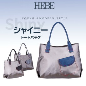 HEBE Shinyシリーズ トートバッグ トート ハンドバッグ レーディス はっ水 撥水加工 大容量 A4対応 レーディスバッグ お洒落 テカテカ 収納量 軽いバッグ 軽量　シンプル 大人可愛い 母の日 お出掛け ギフト 女性カバン 合皮 ナイロンバッグ ナイロントート でか トート