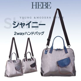 HEBE　Shinyシリーズ　2wayバッグ　2way　ハンドバッグ　ショルダー はっ水 撥水加工 レーディスバッグ　お洒落　テカテカ　収納量　軽いバッグ　軽量　ナイロン　大人可愛い　母の日　お出掛け　ギフト　女性カバン　合皮　ナイロンバッグ　ナイロンカバン　おしゃれ