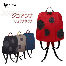 KFB ジョアンナ　リュック レディースリュック おしゃれ 軽い デニム　ナイロン ママ　軽量 丸柄 バッグ かわいい 軽量バック おしゃれリュック カジュアルリュック バックパック お出掛け おでかけ ギフト リュックレディース かわいいリュックサック　女性用バックパック