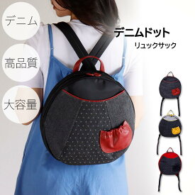 KFB デニムドット　リュック レディースリュック 軽い デニム　ポリエステル　ママ　軽量 丸柄 ドット柄　バッグ かわいい 軽量バック 丸形　カジュアル バックパック お出掛け おでかけ ギフト プレゼント　レディース かわいいリュックサック　女性用バックパック