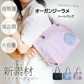 KFB オーガンジーラメ トートバッグ トートバック ナイロン シルバー トート バッグ レディース おしゃれ　軽量レーディス 大人可愛い 春バック 肩掛けトートバッグ ナイロントートバック シンプル キラキラ カジュアル 母の日 ギフト プレゼント 収納