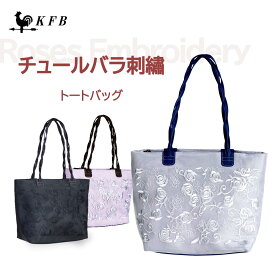 KFB チュールバラ刺繡 トートバッグ トートバック ナイロン シルバー トート バッグ レディース おしゃれ　軽量レーディス 大人可愛い 春バック 肩掛けトートバッグ ナイロントートバック シンプル 花柄 キラキラ カジュアル 母の日 ギフト プレゼント 収納