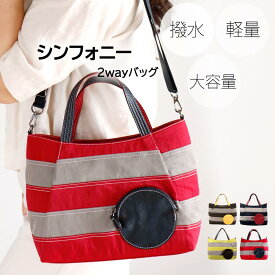 KFB シンフォニー ハンドバッグ 小型バッグ 2way ミニハンドバッグ ナイロン 合皮 はっ水 旅行ショルダーバッグ 軽量 レディース かわいい お洒落 2wayショルダーバッグ 小さめ 小さいバッグ 小さいバック 2wayバッグ 撥水加工 レディースかばん ギフト おでかけ ボーダー