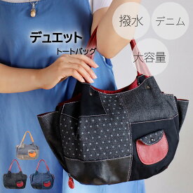 KFB デュエットトート ハンドバッグ ナイロン 軽量バック レディース 撥水 トートバッグ 軽量 デニム 合皮 多機能 トートバック 多機能トートバッグ ドット デニムトートバッグ パッチワーク ポケット 可愛い カラフル お洒落 ギフト おでかけ 撥水加工 レディースかばん