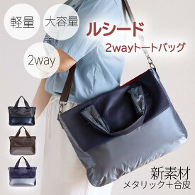 【6月新商品】 2way トートバッグ KFB ルシード ショルダー ナイロン 軽量 メタリック 合皮 大容量　収納量 トート 2wayバッグ レディース おしゃれ　軽量レーディス 大人可愛い 肩掛けトートバッグ ナイロンバック シンプル キラキラ カジュアル ギフト プレゼント 収納量