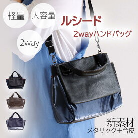 【6月新商品】 2way ハンドバッグ KFB ルシード ショルダー ナイロン 軽量 メタリック 合皮 大容量　収納量 ハンド 2wayバッグ レディース おしゃれ　軽量レーディス 斜めかけ 肩掛けハンドバッグ ナイロンバック シンプル キラキラ カジュアル ギフト プレゼント 収納量