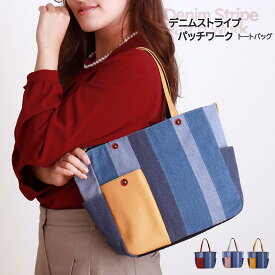 【9月新作】トート KFB デニムストライプ パッチワーク トートバッグ 軽量 デニム ピンク 可愛いハンドバッグ ナイロン レディース トートバッグ 軽量 デニム 合皮 多機能 トートバック デニムトートバッグ パッチワーク 可愛い カラフル お洒落 ギフト おでかけ