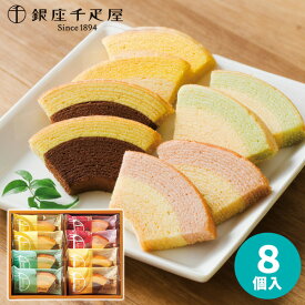 【あす楽】銀座千疋屋 銀座フルーツクーヘン8個 PGS-163 【送料無料】送料込価格 ギフトセット プレゼント ギフト 誕生日 スイーツ 食べ物 洋菓子 個包装 詰め合わせ 出産内祝い 結婚内祝い 出産祝い 結婚祝い お祝い 香典返し 快気祝い 内祝い 御歳暮 お歳暮