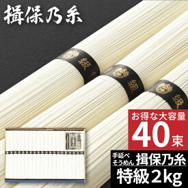 最高級素麺 そうめん 素麺 揖保の糸 大容量 お得 揖保乃糸 黒帯 自宅用 ギフト 特級2kg 40束【送料無料】食べ物 長期保存 常温 乾麺 プレゼント ギフト 出産内祝い 結婚内祝い 出産祝い 結婚祝い お祝い お返し 香典返し 快気祝い お供え