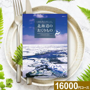 カタログギフト 北海道のおくりもの HDO-Lコース【送料無料】ハーモニック ギフトカタログ 北海道 ギフト グルメ 肉 グルメカタログ 体験ギフト 出産内祝い 結婚内祝い 快気祝い 退職祝い 還