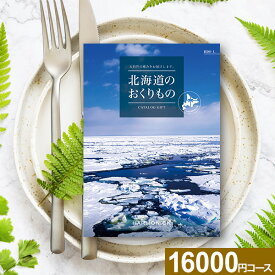 カタログギフト 北海道のおくりもの HDO-Lコース【送料無料】ハーモニック グルメ 工芸品 雑貨 体験 グルメカタログ お取り寄せ プレゼント ギフト スイーツ 商品券 グルメ券 出産内祝 結婚内祝 結婚祝 お返し 御祝返し 内祝 香典返し 快気祝 母の日