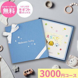 カタログギフト えらんでe-book カードタイプ きらきらコース【送料無料】送料込価格 選べる カタログギフト ギフトカタログ 出産祝い お祝い 男の子 女の子 新生児 赤ちゃん ベビー服 ベビー用品 おもちゃ ブランド ママへ おしゃれ 友人 人気 3000 父の日 御中元 お中元