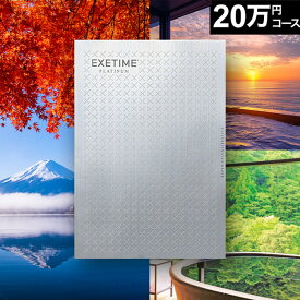 カタログギフト 旅行 体験ギフト エグゼタイムプラチナム EXETIME Platinum BOO 20万コース exetime(エグゼタイム)【有効期限180日間】 20万円 還暦祝い 還暦 米寿 喜寿 退職祝い 旅行券 温泉ギフト ギフト券 JTB jtb 旅行 ギフト プレゼント 御歳暮 お歳暮