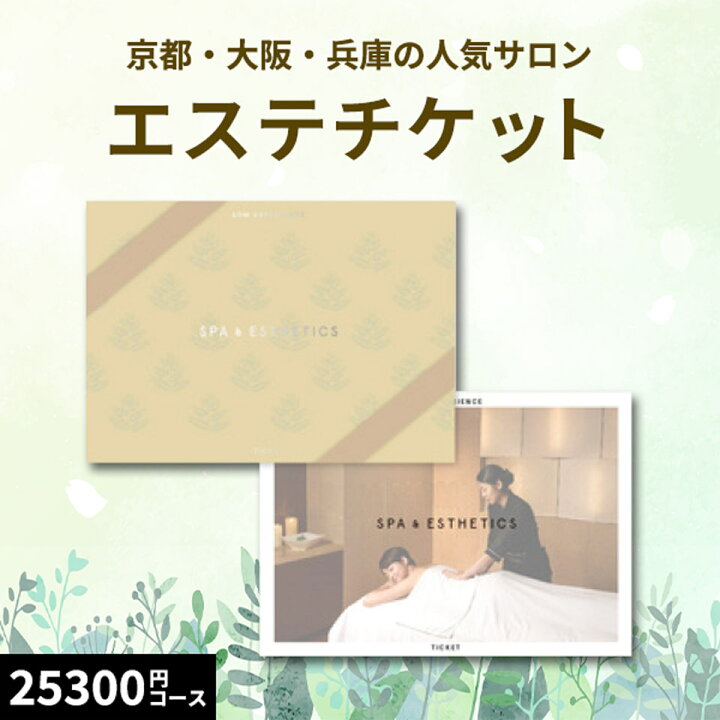 楽天市場】【体験ギフト】個室スパ＆エステチケット関西版PLUSギフト 