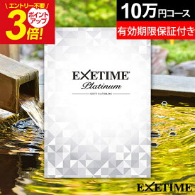 【無期限・有効期限延長保証付き】エグゼタイム プラチナム EXETIME Platinum ★10個 EXETIME(エグゼタイム）10万円 旅行 カタログギフト 退職祝い 還暦祝い 古希祝い 旅行券 プレゼント ペア 景品 両親 内祝い お祝い 男性 女性 JTB 母の日 父の日 温泉 温泉旅行 ギフト券