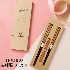 ＼プレゼントに最適／お箸 プレゼント イシダ 夫婦箸 エシカルBOX スレッド SDGs エコ 箸 漆 日本製 結婚祝い プレゼント 孫 ギフト おしゃれ 誕生日 ペアギフト セット 贈り物 結婚式 両親 結婚記念日 高級 めおと箸 定年 退職祝い 母の日