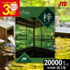 カタログギフト JTBのたびもの撰華 旅行 体験ギフト 2万円 梓 あずさ 20600円【有効期限12ヶ月】旅行券 温泉旅行 退職祝い 還暦祝い 古希祝い 母 父 景品 古希 お祝い お返し 男性 女性 結婚記念日 妻 夫 ギフト券 体験型 JTBえらべるギフト 御中元 お中元 初盆