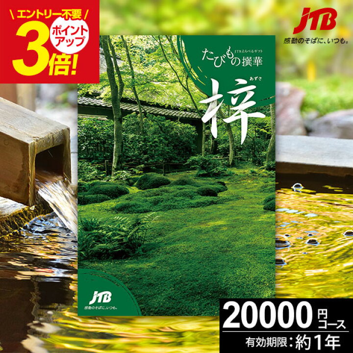 楽天市場】カタログギフト JTBのたびもの撰華 旅行 体験ギフト 2万円 