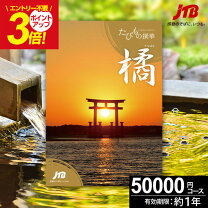 楽天市場】jtb旅行券 5万円分の通販