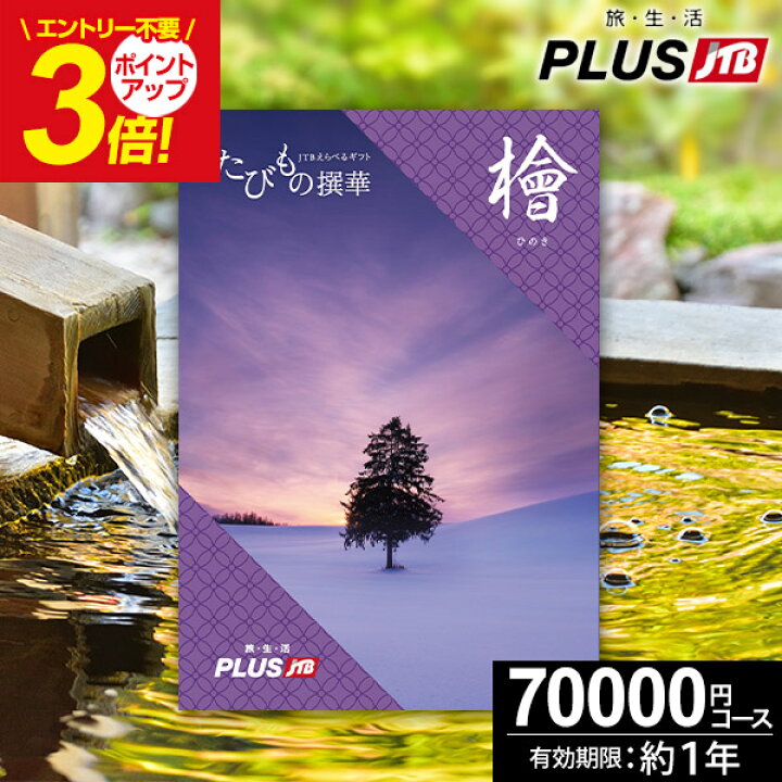 楽天市場】カタログギフト JTBのたびもの撰華 旅行 体験ギフト 7万円 