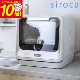 【送料無料】SIROCA シロカ 食洗機 工事不要 食器洗い乾燥機 ホワイト SSM151 キッチン家電 家電 おしゃれ コンパクト 小型 ギフト 誕生日 結婚内祝い プレゼント 母の日