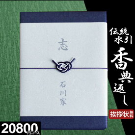 【電話・メールで丁寧に対応】【複数お届け先簡単入力】選べる追伸文 家族葬対応 香典返し専用 カタログギフト 20800円コース 桜 さくら 満中陰志 忌明け お返し 返礼品 志 偲草 法事 法要 粗供養 粗品 お供え 御供 熨斗 彼岸 初盆 新盆 お盆 喪中見舞い 喪中 四十九日