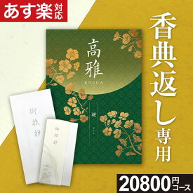 【電話・メールで丁寧に対応】【複数お届け先簡単入力】香典返し専用 カタログギフト【あす楽】20800円コース 桜 さくら 満中陰志 忌明け お返し 返礼品 志 偲草 法事 法要 粗供養 粗品 お供え 御供 熨斗 彼岸 初盆 新盆 お盆 寒中見舞い 喪中見舞い 喪中 供花 四十九日