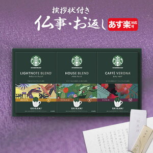 香典返し コーヒー スタバ 香典返し専用 スターバックス ギフト 【挨拶状無料】 法事 初盆 新盆 お返し 引き出物 法要 志 満中陰志 粗供養 忌明け 礼状 品物 喪中見舞い 四十九日 49日 返礼品
