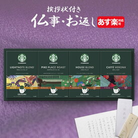 【あす楽】香典返し専用 スターバックス スタバ オリガミ パーソナルドリップコーヒー【送料無料 定型挨拶状無料】 満中陰志 忌明け お返し 返礼品 志 偲草 法事 法要 粗供養 粗品 お供え 御供 熨斗 彼岸 お彼岸 初盆 新盆 お盆 喪中見舞い 喪中