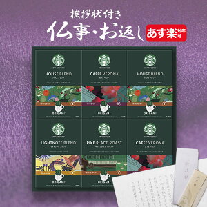 【あす楽】香典返し コーヒー スタバ 香典返し専用 スターバックス ギフト 5000円 【挨拶状・送料無料】 法事 初盆 新盆 お返し 引き出物 法要 志 満中陰志 粗供養 忌明け 礼状 品物 喪中見舞